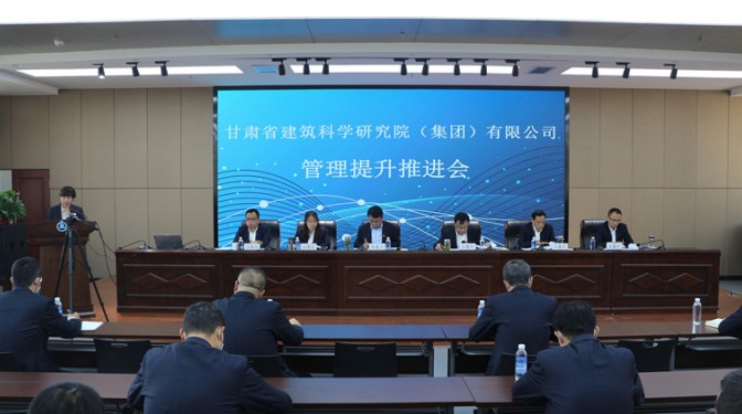 【公司新闻】甘肃省建筑科学研究院(集团)公司召开管理提升工作推进会