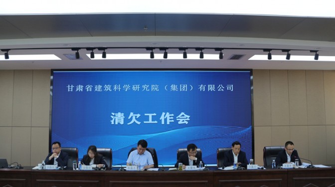【公司新闻】甘肃省建筑科学研究院(集团)公司召开清欠工作会