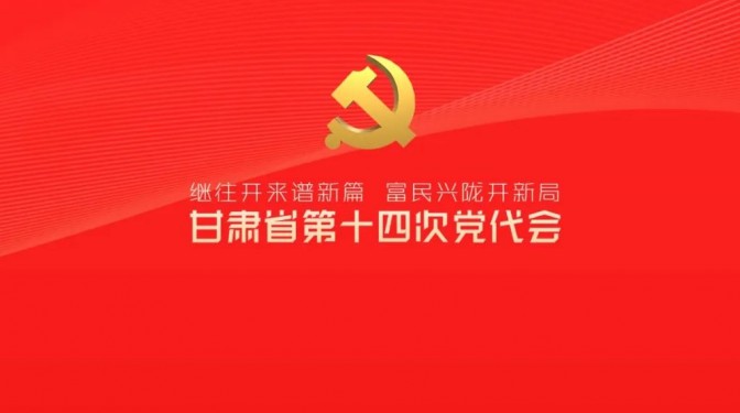催人奋进!中国共产党甘肃省第十四次代表大会报告金句