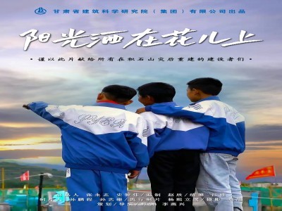 【災后重建】甘肅建科院積石山災后重建微電影《陽光灑在花兒上》