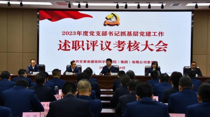 甘肅建科院黨委召開2023年度黨支部書記抓基層黨建工作述職評(píng)議考核大會(huì)