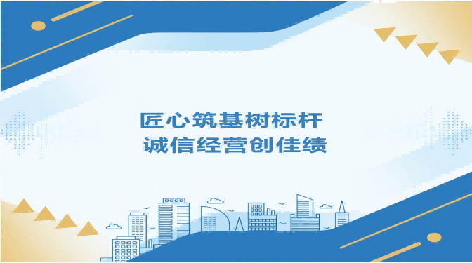 匠心筑基樹標桿 誠信經營創佳績