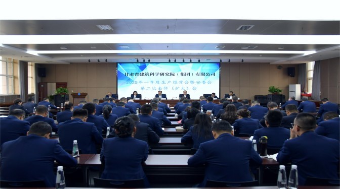 甘肅建科院召開2025年一季度生產經營會暨安委會第二次全體（擴大）會議