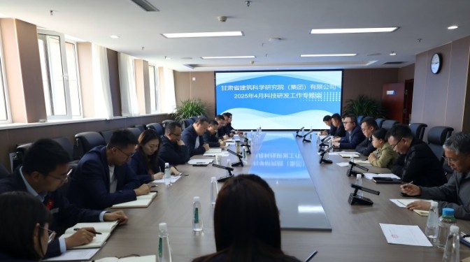 甘肅建科院召開2025年4月科技研發工作專題會議