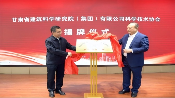 甘肅省建筑科學研究院（集團）有限公司科學技術協會成立——開啟科技創新賦能高質量發展新征程