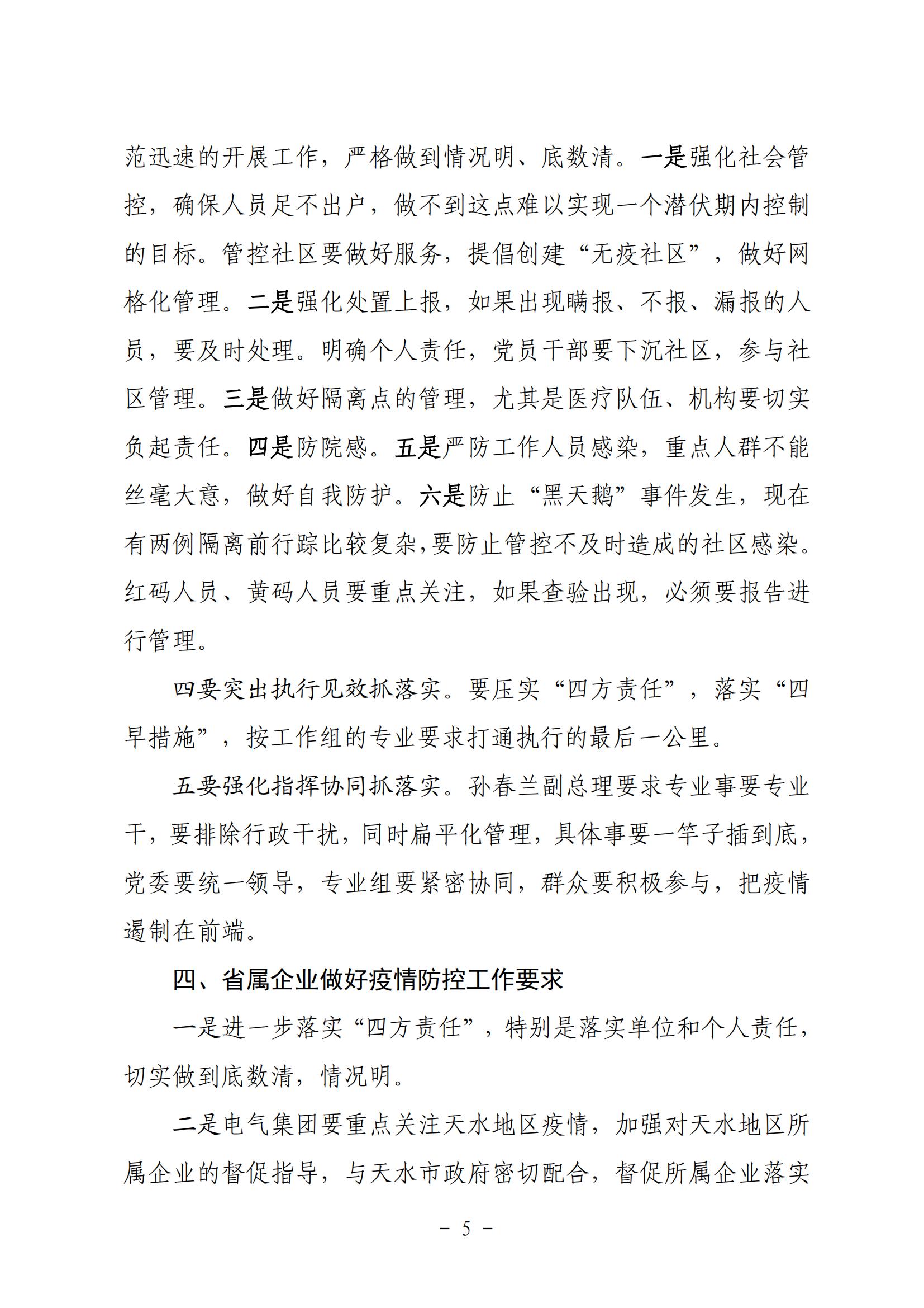 省政府國資委疫情防控調度會精神20211030_04.jpg