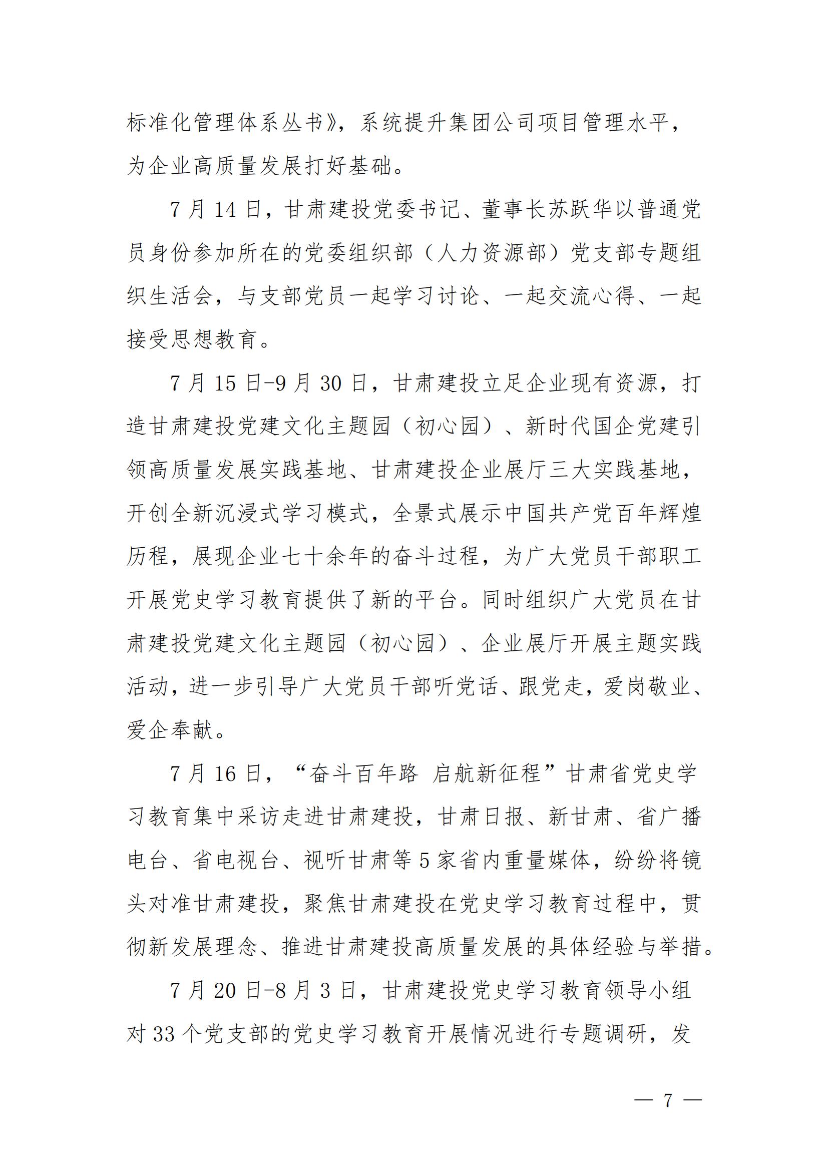 甘肃建投党委党史学习教育简报第44期-甘肃建投党史学习教育大事记_06.jpg